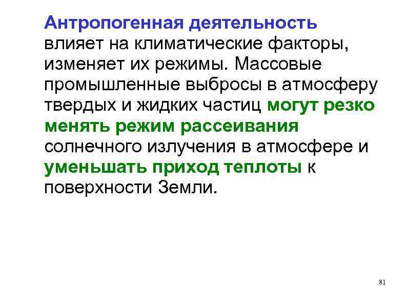 Антропогенная деятельность влияет на климатические факторы, изменяет их режимы. Массовые промышленные выбросы в атмосферу