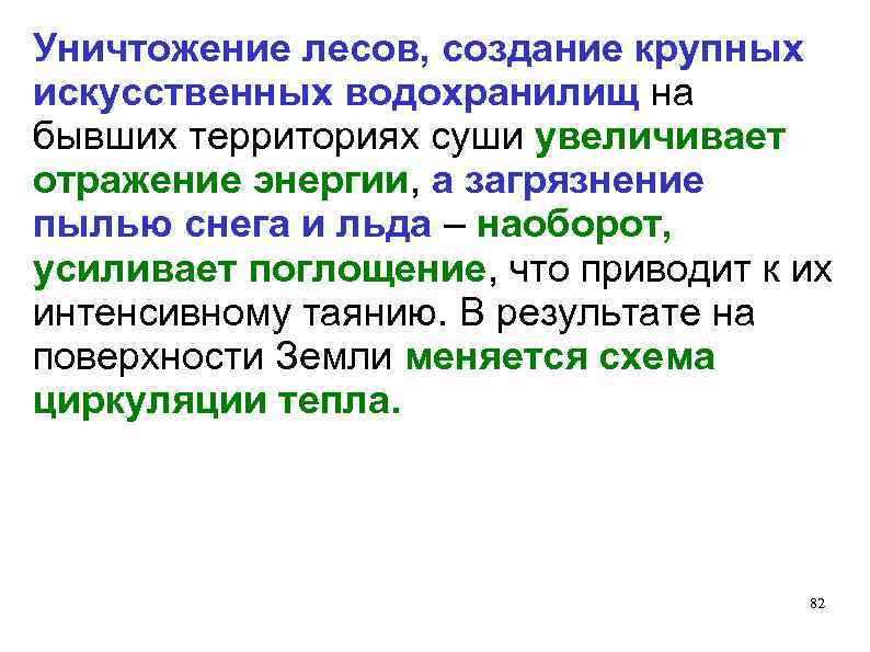 Уничтожение лесов, создание крупных искусственных водохранилищ на бывших территориях суши увеличивает отражение энергии, а