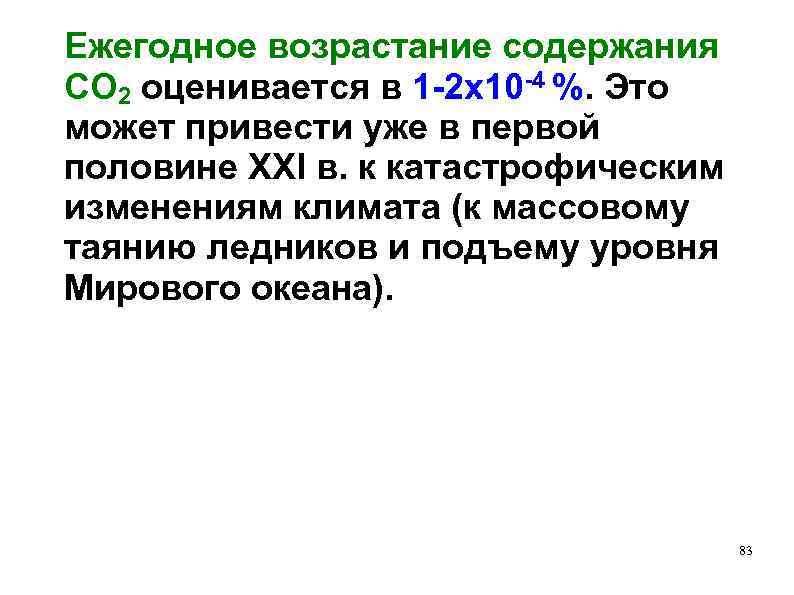 Ежегодное возрастание содержания CO 2 оценивается в 1 -2 х10 -4 %. Это может