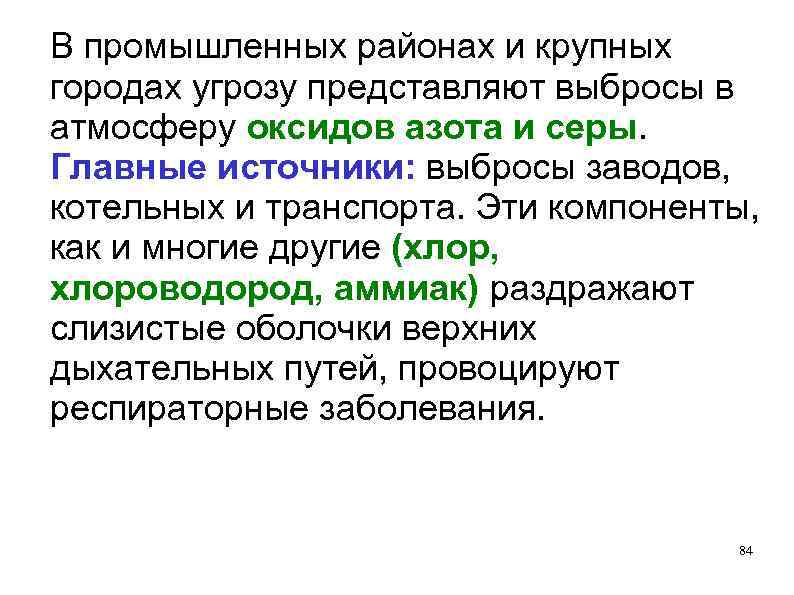 В промышленных районах и крупных городах угрозу представляют выбросы в атмосферу оксидов азота и