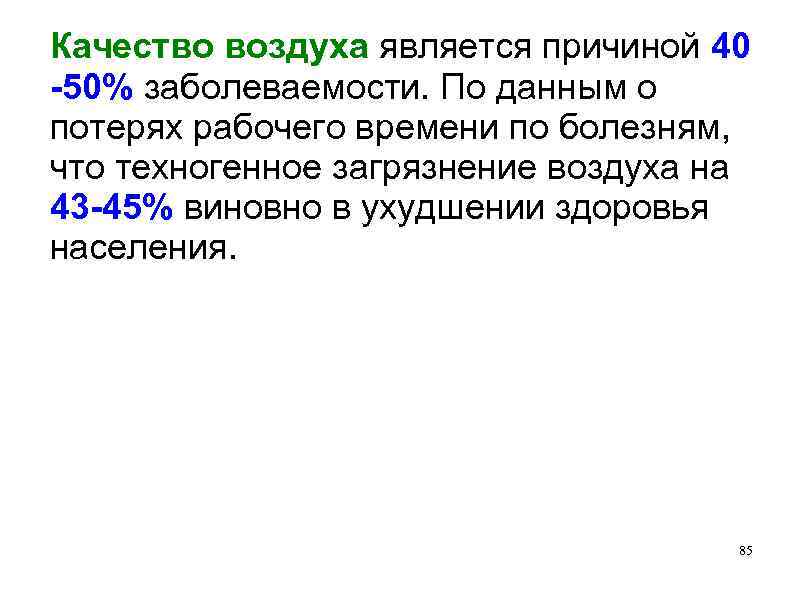 Качество воздуха является причиной 40 -50% заболеваемости. По данным о потерях рабочего времени по