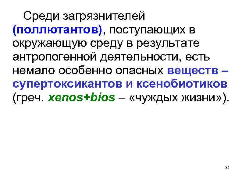 Среди загрязнителей (поллютантов), поступающих в окружающую среду в результате антропогенной деятельности, есть немало особенно