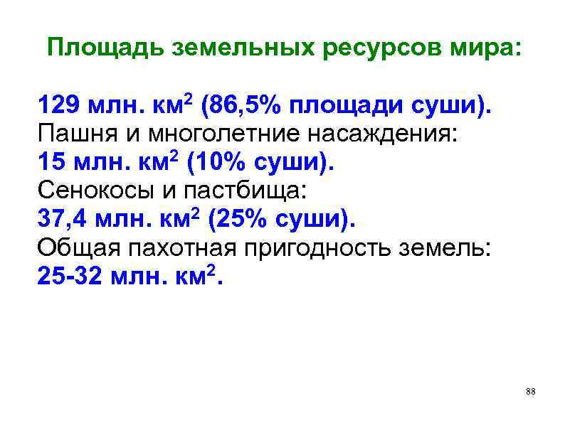 Площадь земельных ресурсов мира: 129 млн. км 2 (86, 5% площади суши). Пашня и
