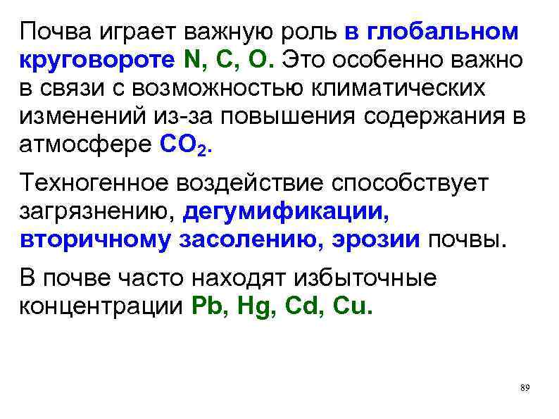 Почва играет важную роль в глобальном круговороте N, C, О. Это особенно важно в