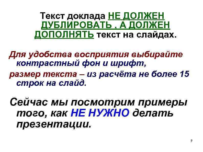 Текст доклада НЕ ДОЛЖЕН ДУБЛИРОВАТЬ , А ДОЛЖЕН ДОПОЛНЯТЬ текст на слайдах. Для удобства