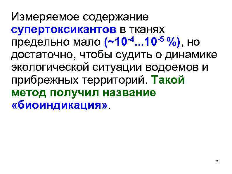 Измеряемое содержание супертоксикантов в тканях -4. . . 10 -5 %), но предельно мало