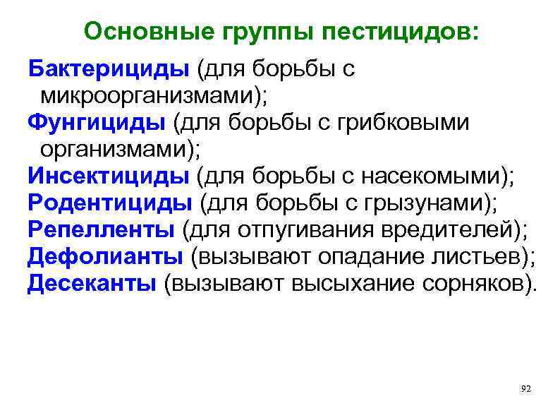 Основные группы пестицидов: Бактерициды (для борьбы с микроорганизмами); Фунгициды (для борьбы с грибковыми организмами);