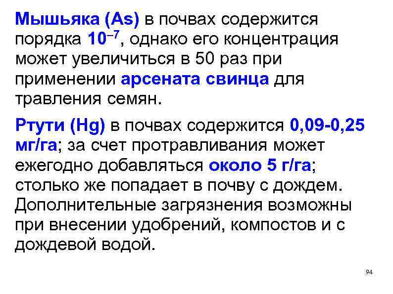 Мышьяка (As) в почвах содержится порядка 10– 7, однако его концентрация может увеличиться в