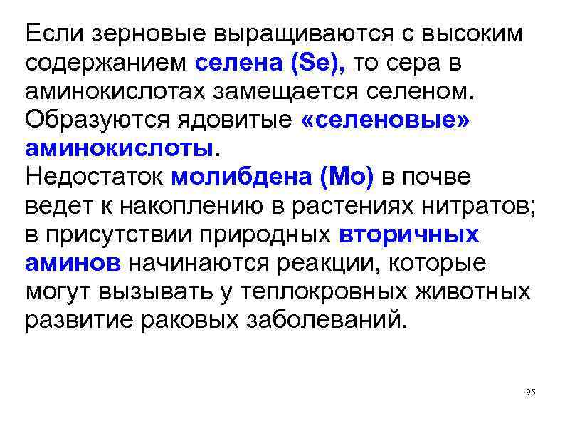 Если зерновые выращиваются с высоким содержанием селена (Se), то сера в аминокислотах замещается селеном.