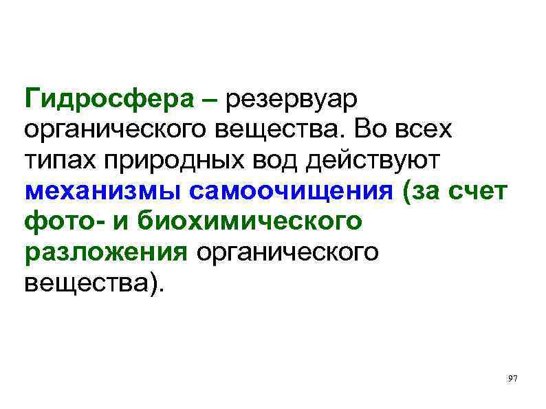 Гидросфера – резервуар органического вещества. Во всех типах природных вод действуют механизмы самоочищения (за