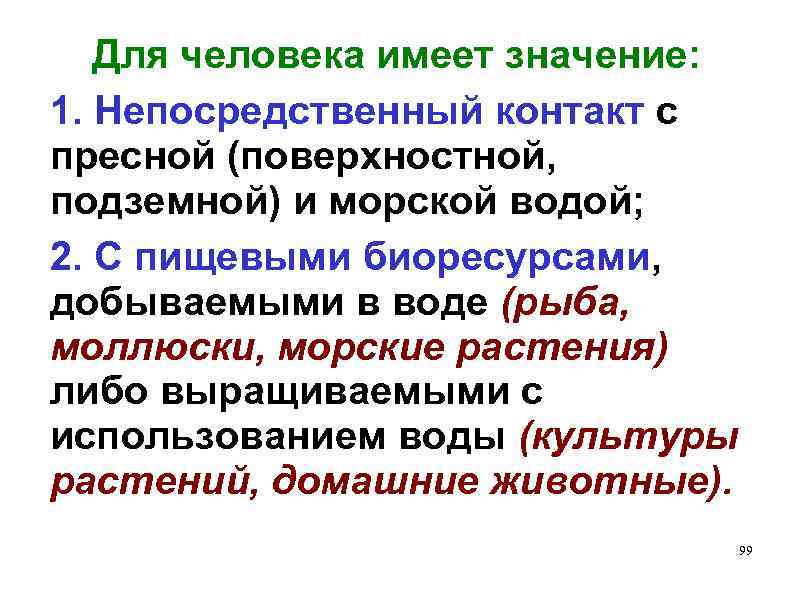 Для человека имеет значение: 1. Непосредственный контакт с пресной (поверхностной, подземной) и морской водой;
