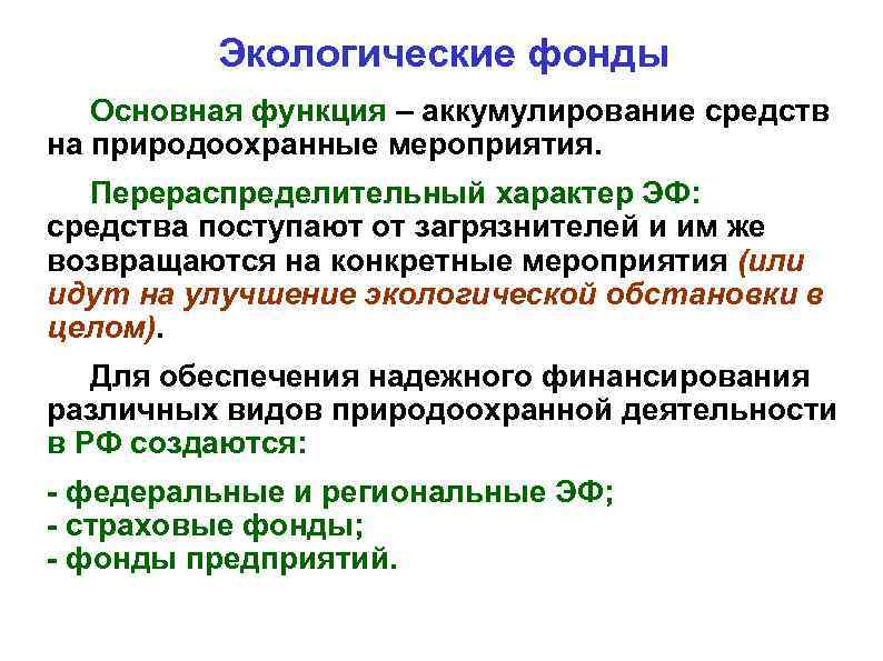 Природный фонд. Экологические фонды. Система экологических фондов. Цели экологических фондов. Российский экологический фонд.