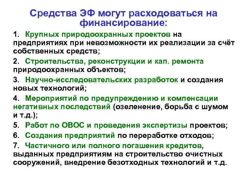 Средства ЭФ могут расходоваться на финансирование: 1. Крупных природоохранных проектов на предприятиях при невозможности