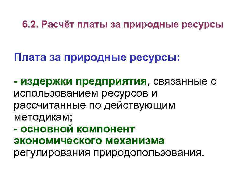 6. 2. Расчёт платы за природные ресурсы Плата за природные ресурсы: - издержки предприятия,
