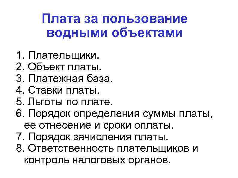 Плата за пользование водными объектами 1. Плательщики. 2. Объект платы. 3. Платежная база. 4.