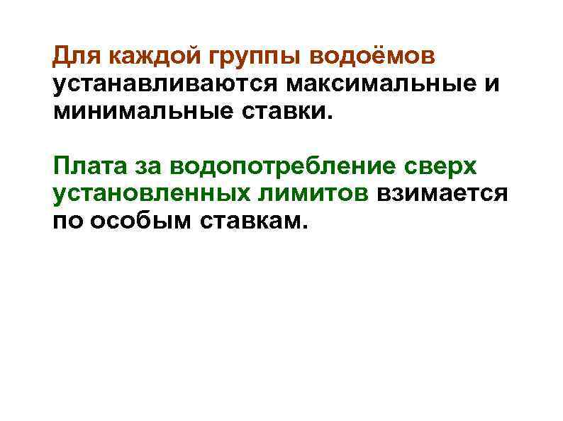 Для каждой группы водоёмов устанавливаются максимальные и минимальные ставки. Плата за водопотребление сверх установленных