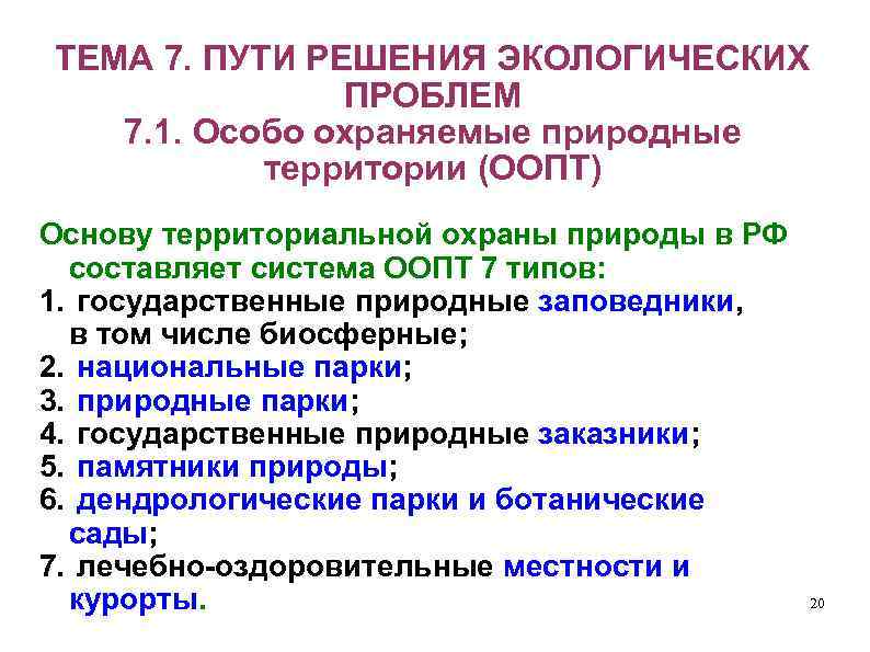 ТЕМА 7. ПУТИ РЕШЕНИЯ ЭКОЛОГИЧЕСКИХ ПРОБЛЕМ 7. 1. Особо охраняемые природные территории (ООПТ) Основу