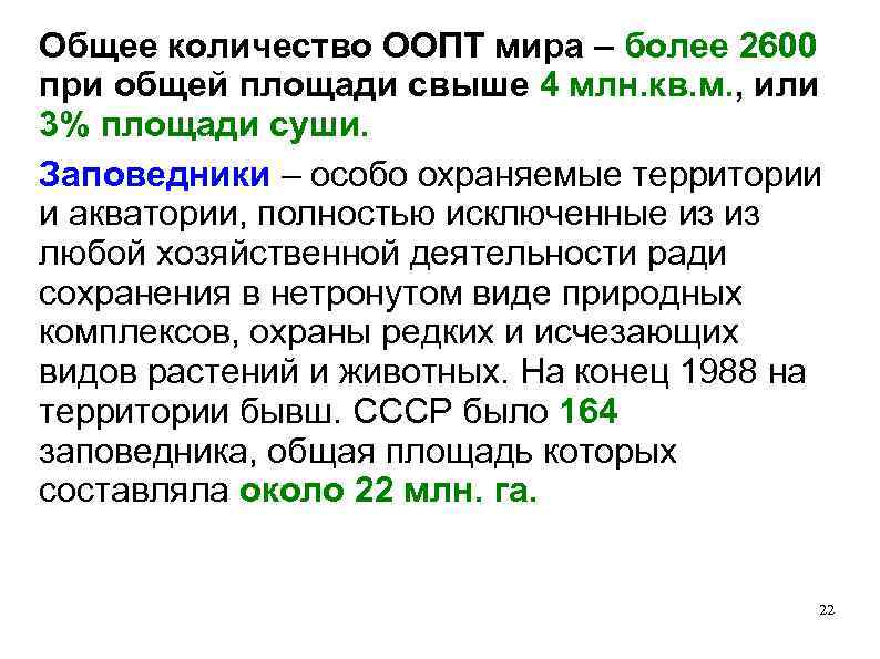 Общее количество ООПТ мира – более 2600 при общей площади свыше 4 млн. кв.