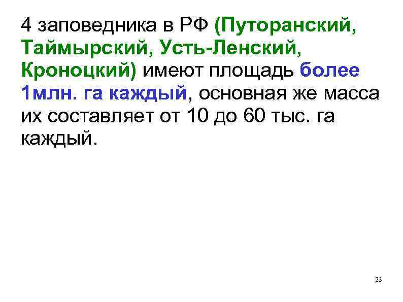 4 заповедника в РФ (Путоранский, Таймырский, Усть-Ленский, Кроноцкий) имеют площадь более 1 млн. га