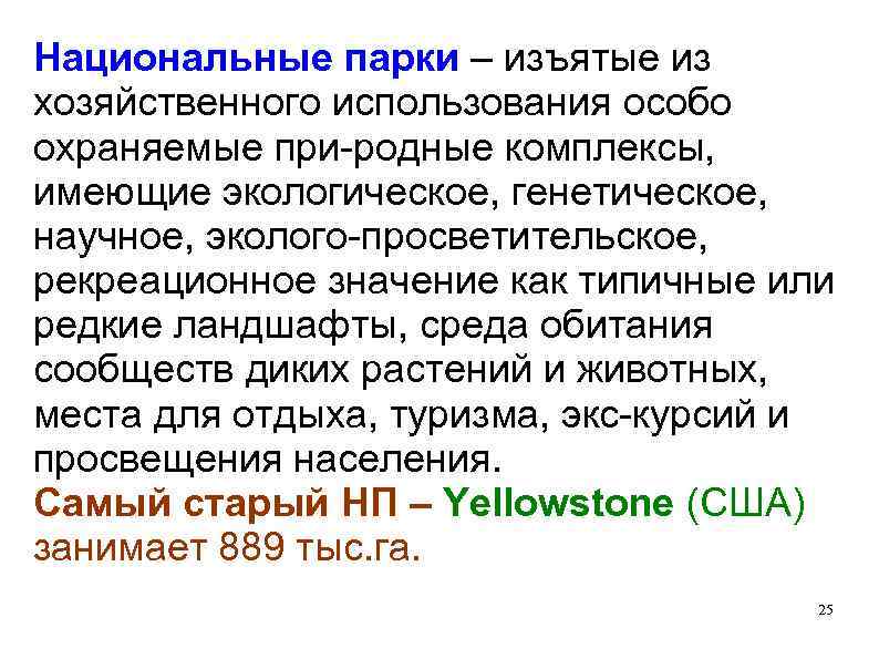 Национальные парки – изъятые из хозяйственного использования особо охраняемые при родные комплексы, имеющие экологическое,
