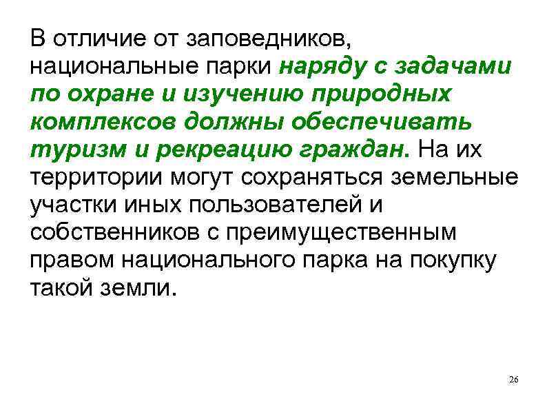 В отличие от заповедников, национальные парки наряду с задачами по охране и изучению природных