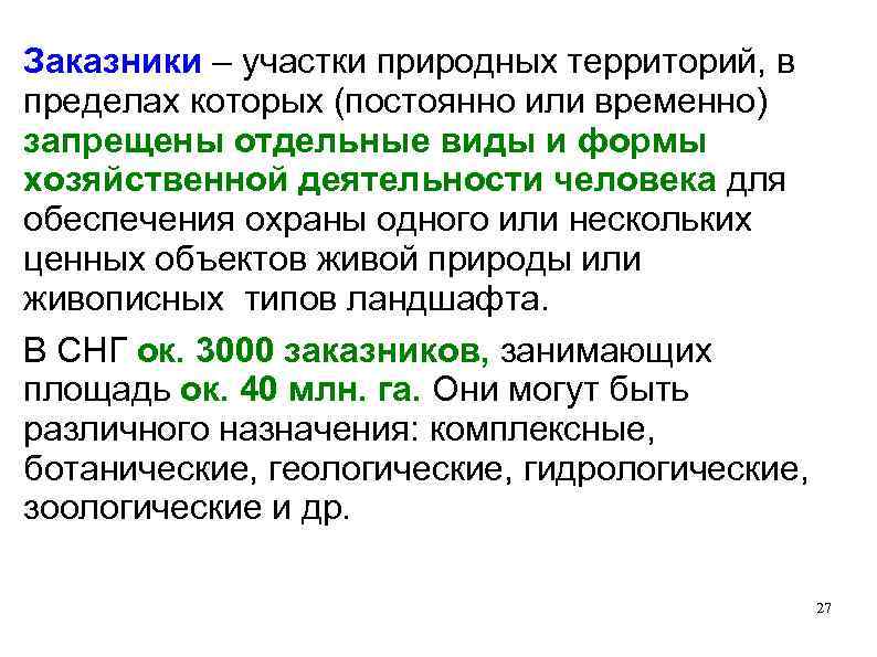 Заказники – участки природных территорий, в пределах которых (постоянно или временно) запрещены отдельные виды