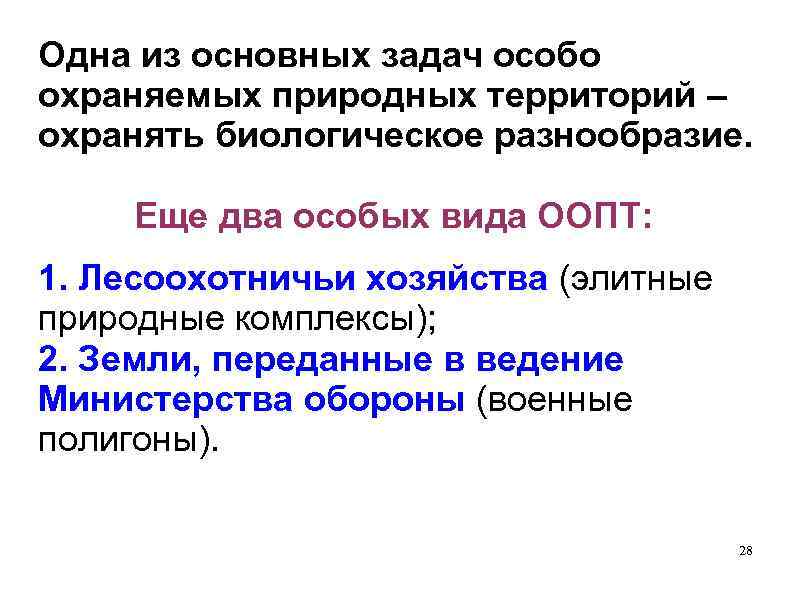 Одна из основных задач особо охраняемых природных территорий – охранять биологическое разнообразие. Еще два