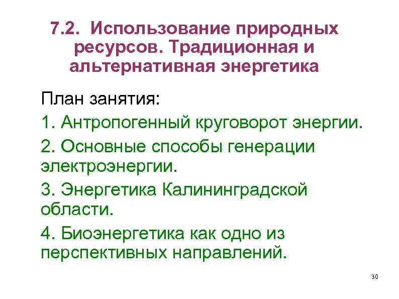 7. 2. Использование природных ресурсов. Традиционная и альтернативная энергетика План занятия: 1. Антропогенный круговорот