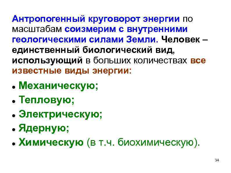 Антропогенный круговорот энергии по масштабам соизмерим с внутренними геологическими силами Земли. Человек – единственный