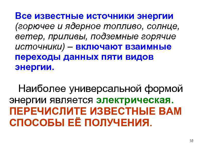 Все известные источники энергии (горючее и ядерное топливо, солнце, ветер, приливы, подземные горячие источники)
