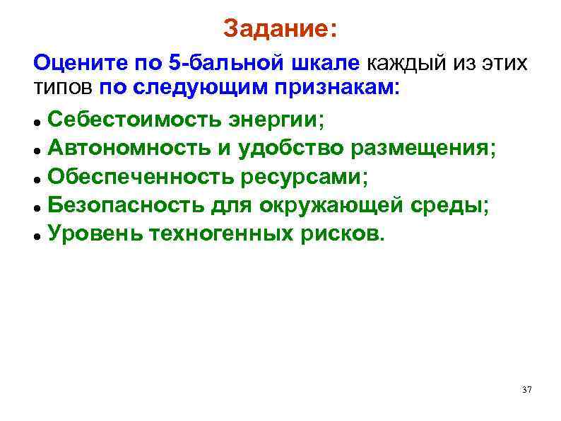 Задание: Оцените по 5 -бальной шкале каждый из этих типов по следующим признакам: Себестоимость