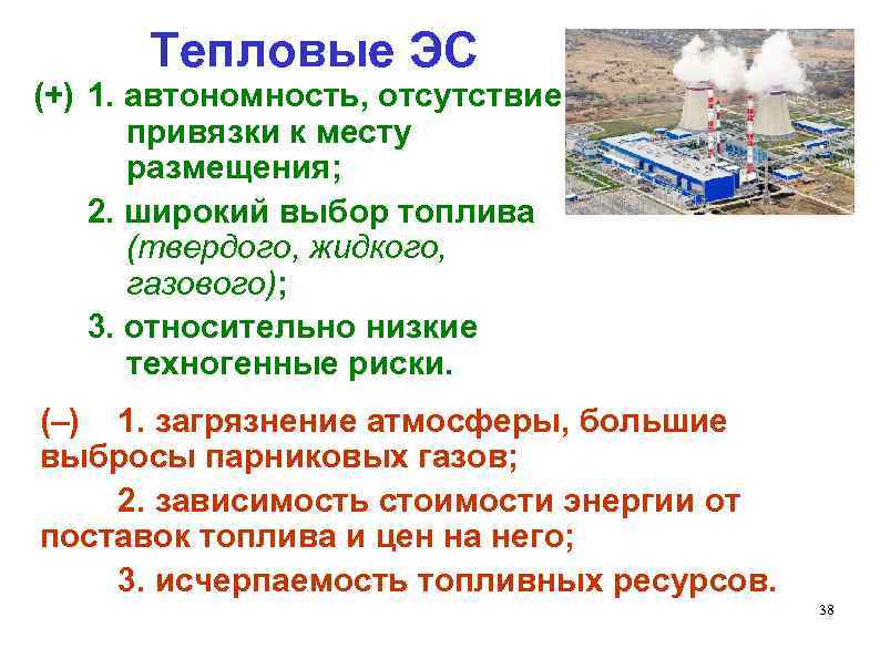 Тепловые ЭС (+) 1. автономность, отсутствие привязки к месту размещения; 2. широкий выбор топлива