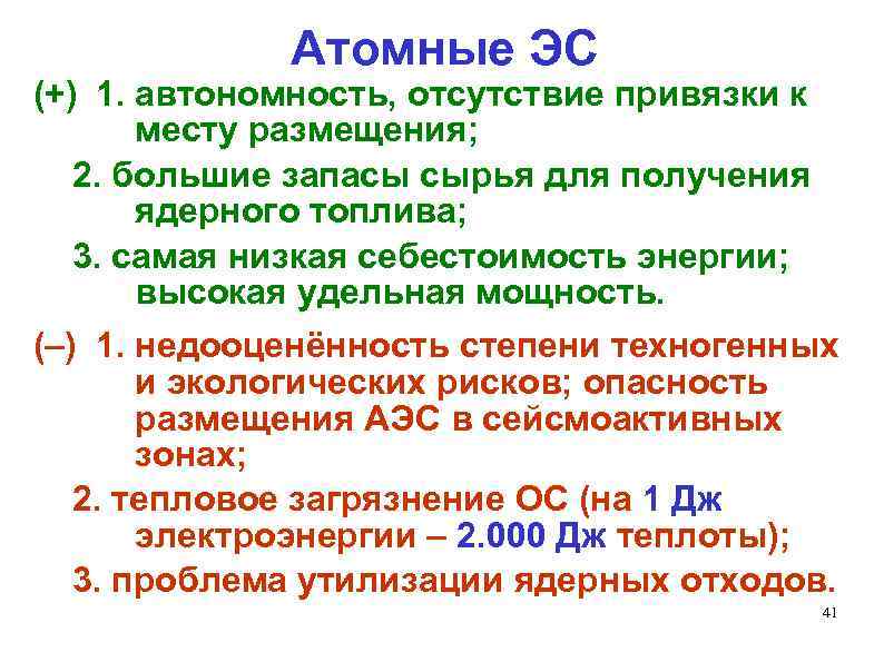 Атомные ЭС (+) 1. автономность, отсутствие привязки к месту размещения; 2. большие запасы сырья