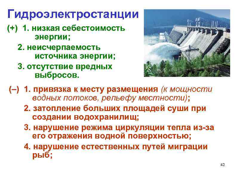 Гидроэлектростанции (+) 1. низкая себестоимость энергии; 2. неисчерпаемость источника энергии; 3. отсутствие вредных выбросов.