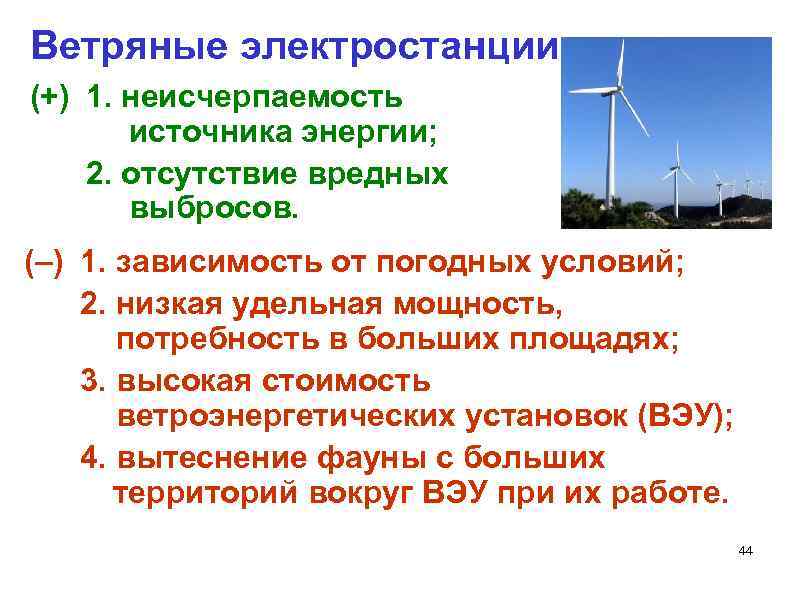 Ветряные электростанции (+) 1. неисчерпаемость источника энергии; 2. отсутствие вредных выбросов. (–) 1. зависимость