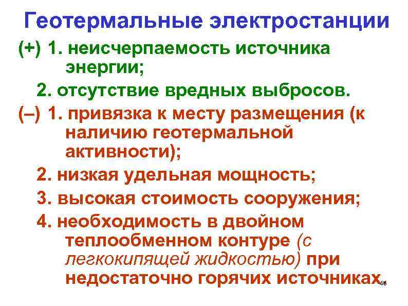 Геотермальные электростанции (+) 1. неисчерпаемость источника энергии; 2. отсутствие вредных выбросов. (–) 1. привязка