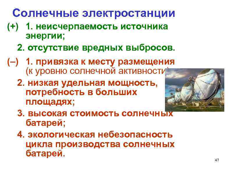 Солнечные электростанции (+) 1. неисчерпаемость источника энергии; 2. отсутствие вредных выбросов. (–) 1. привязка