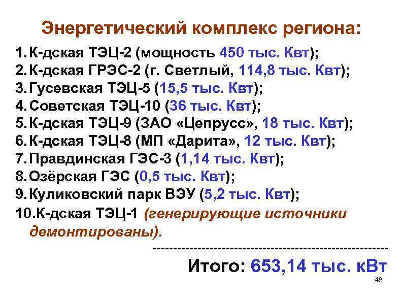 Энергетический комплекс региона: 1. К-дская ТЭЦ-2 (мощность 450 тыс. Квт); 2. К-дская ГРЭС-2 (г.