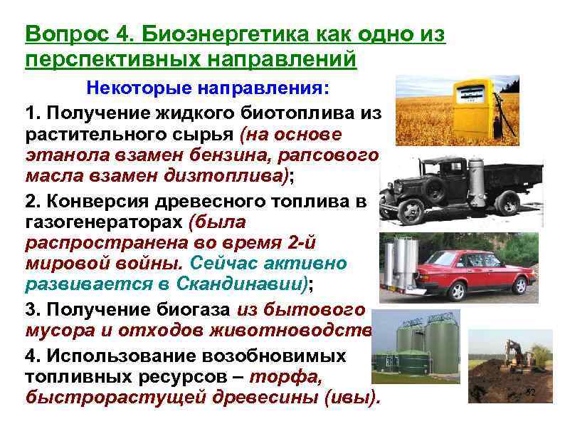 Вопрос 4. Биоэнергетика как одно из перспективных направлений Некоторые направления: 1. Получение жидкого биотоплива