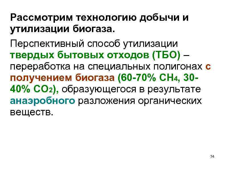 Рассмотрим технологию добычи и утилизации биогаза. Перспективный способ утилизации твердых бытовых отходов (ТБО) –