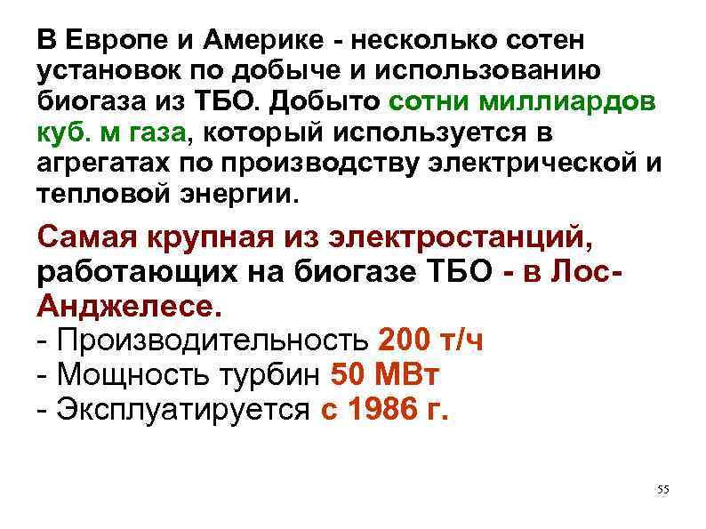 В Европе и Америке - несколько сотен установок по добыче и использованию биогаза из