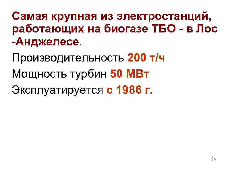 Самая крупная из электростанций, работающих на биогазе ТБО - в Лос -Анджелесе. Производительность 200