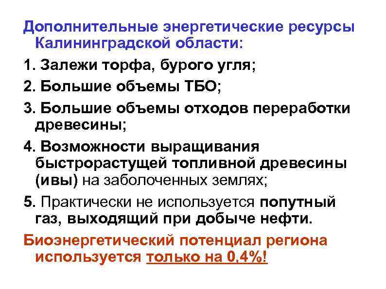 Дополнительные энергетические ресурсы Калининградской области: 1. Залежи торфа, бурого угля; 2. Большие объемы ТБО;