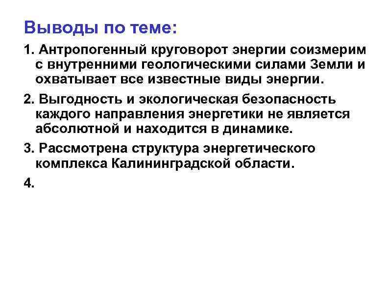 Выводы по теме: 1. Антропогенный круговорот энергии соизмерим с внутренними геологическими силами Земли и