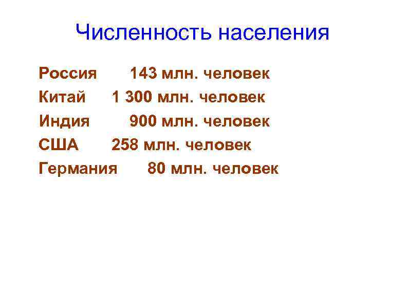 Численность населения Россия 143 млн. человек Китай 1 300 млн. человек Индия 900 млн.