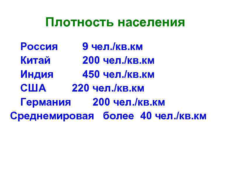 Плотность населения Россия 9 чел. /кв. км Китай 200 чел. /кв. км Индия 450