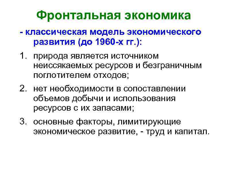 Фронтальная экономика - классическая модель экономического развития (до 1960 -х гг. ): 1. природа