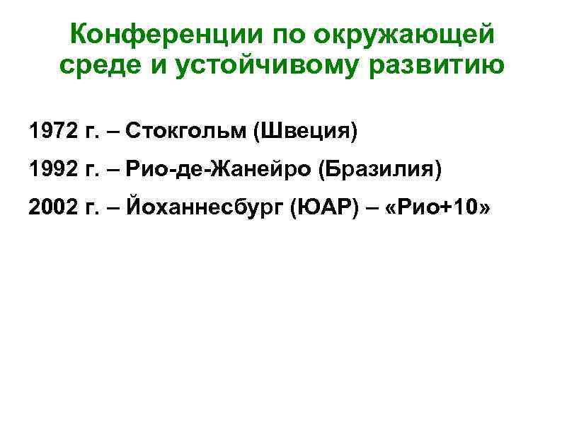 Конференции по окружающей среде и устойчивому развитию 1972 г. – Стокгольм (Швеция) 1992 г.
