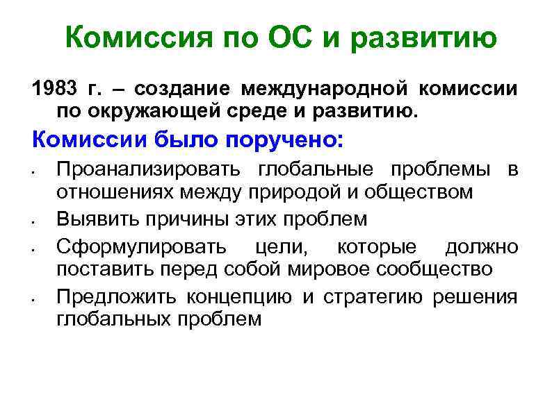 Комиссия по ОС и развитию 1983 г. – создание международной комиссии по окружающей среде
