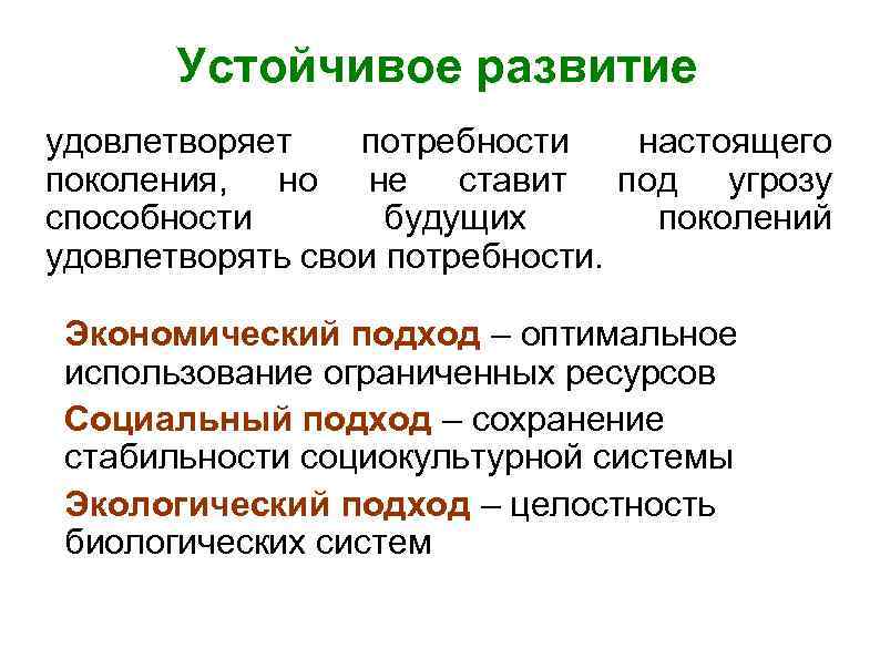 Устойчивое развитие удовлетворяет потребности настоящего поколения, но не ставит под угрозу способности будущих поколений